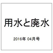 用水と廃水 2016年 04月号 [雑誌]
