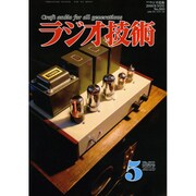ラジオ技術 2016年 05月号 [雑誌]
