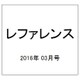 レファレンス 2016年 03月号 782号 [雑誌]