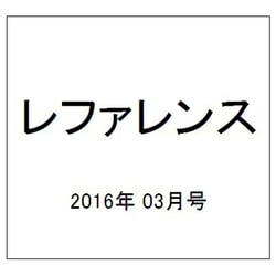 レファレンス 2016年 03月号 782号 [雑誌]