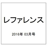 レファレンス 2016年 03月号 782号 [雑誌]
