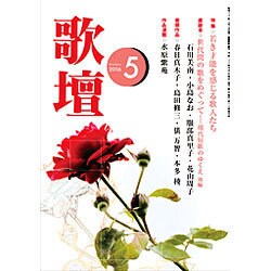歌壇 2016年 05月号 [雑誌]