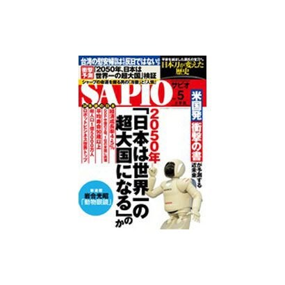 SAPIO (サピオ) 2016年 05月号 [雑誌]