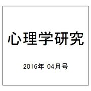 心理学研究 2016年 04月号 [雑誌]