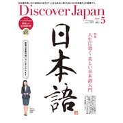 Discover Japan (ディスカバー・ジャパン) 2016年 05月号 [雑誌]