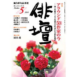 俳壇 2016年 05月号 [雑誌]