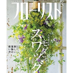 フローリスト 2016年 05月号 [雑誌]