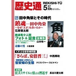 歴史通 2016年 05月号 [雑誌]
