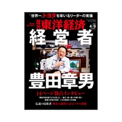週刊 東洋経済 2016年 4/9号 [雑誌]