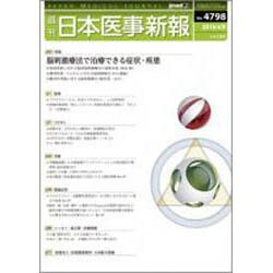 日本医事新報 2016年 4/9号 [雑誌]