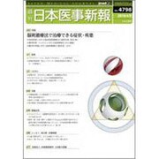 日本医事新報 2016年 4/9号 [雑誌]