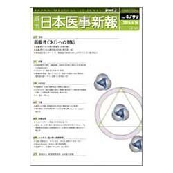 日本医事新報 2016年 4/16号 [雑誌]
