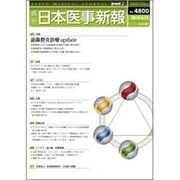 日本医事新報 2016年 4/23号 No.4800 [雑誌]