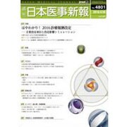 日本医事新報 2016年 4/30号 No.4801 [雑誌]