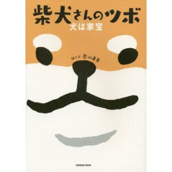 柴犬さんのツボ 犬は家宝 (タツミムック) [ムックその他]