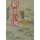 覇王の海―海将九鬼嘉隆(角川文庫) [文庫]