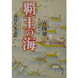 覇王の海―海将九鬼嘉隆(角川文庫) [文庫]