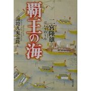 覇王の海―海将九鬼嘉隆(角川文庫) [文庫]