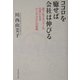 ココロを癒せば会社は伸びる―部下もマネジャーも元気になるメンタルケアの実践 [単行本]