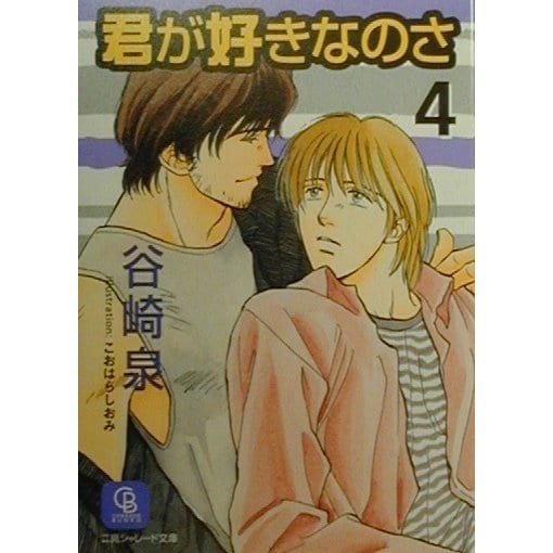 君が好きなのさ〈4〉(二見シャレード文庫) [文庫]