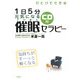 ひとりでできる1日5分 元気になる催眠セラピー―気持ちがすーっと軽くなる [単行本]