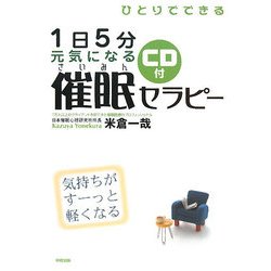 ひとりでできる1日5分 元気になる催眠セラピー―気持ちがすーっと軽くなる [単行本]