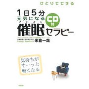 ひとりでできる1日5分 元気になる催眠セラピー―気持ちがすーっと軽くなる [単行本]