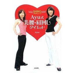 Ayu式美腰・肩回しダイエット―SHINOプロデュース [単行本]