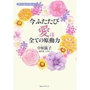 今ふたたび 愛は全ての原動力 [単行本]