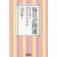 毎日が開運―幸せを呼ぶ"神まかせ"な生き方 [単行本]