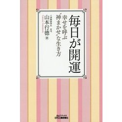 毎日が開運―幸せを呼ぶ"神まかせ"な生き方 [単行本]