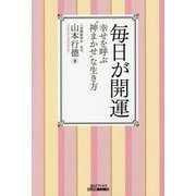 毎日が開運―幸せを呼ぶ"神まかせ"な生き方 [単行本]