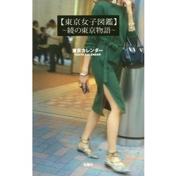 "東京女子図鑑"―綾の東京物語 [単行本]