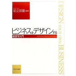 ビジネスをデザインする－経営学入門 [単行本]