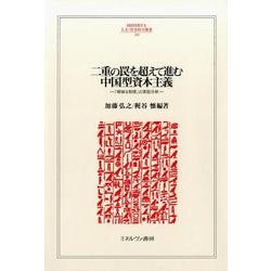 二重の罠を超えて進む中国型資本主義－「曖昧な制度」の実証分析（MINERVA人文・社会科学叢書 209） [全集叢書]