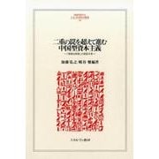 二重の罠を超えて進む中国型資本主義－「曖昧な制度」の実証分析（MINERVA人文・社会科学叢書 209） [全集叢書]