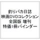 釣りバカ日誌映画DVDコレクション全国版 増刊 特価1冊バインダー [雑誌]