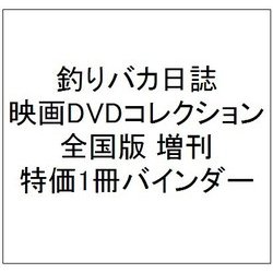 釣りバカ日誌映画DVDコレクション全国版 増刊 特価1冊バインダー [雑誌]