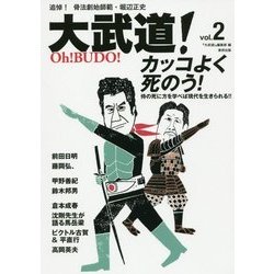 大武道!〈vol.2〉カッコよく死のう!―侍の死に方を学べば現代を生きられる!! [単行本]