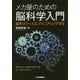 メカ屋のための脳科学入門―脳をリバースエンジニアリングする [単行本]