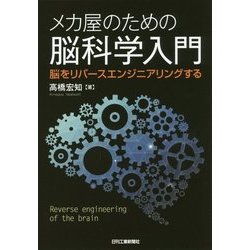 メカ屋のための脳科学入門―脳をリバースエンジニアリングする [単行本]