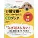 犬から訊いた「お留守番のストレスがやわらぐ」CDブック [単行本]