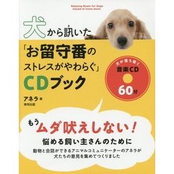 ヨドバシ Com 犬から訊いた お留守番のストレスがやわらぐ Cdブック 単行本 通販 全品無料配達