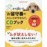 犬から訊いた「お留守番のストレスがやわらぐ」CDブック [単行本]