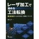 レーザ加工で進める工法転換―製品設計に必ず役立つ実践ノウハウ [単行本]