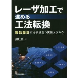 レーザ加工で進める工法転換―製品設計に必ず役立つ実践ノウハウ [単行本]