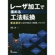 レーザ加工で進める工法転換―製品設計に必ず役立つ実践ノウハウ [単行本]