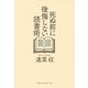 死ぬ前に後悔しない読書術 [単行本]