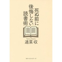 死ぬ前に後悔しない読書術 [単行本]