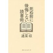 死ぬ前に後悔しない読書術 [単行本]